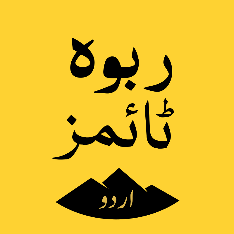 ربوہ ٹائمز اردو