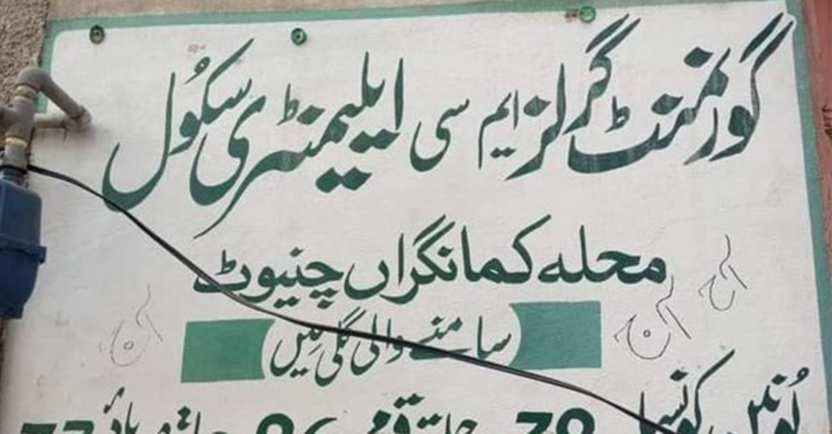 چنیوٹ میں گرلز ایلمنٹری سکول سیل، کالج سمیت دیگر سکولوں کے سٹاف روم سیل