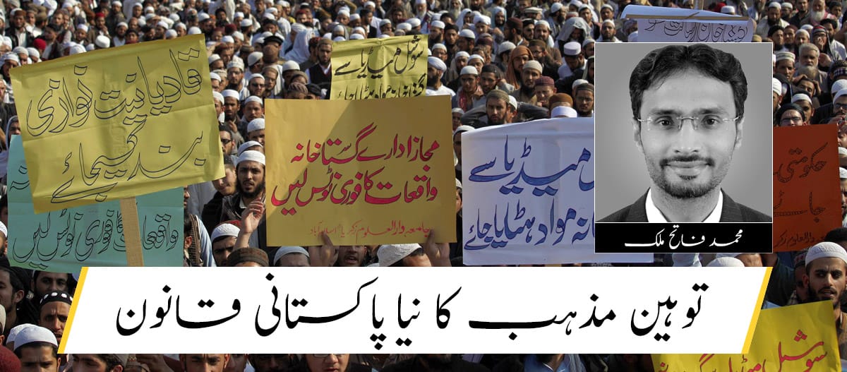 توہین مذہب کا نیا پاکستانی قانون