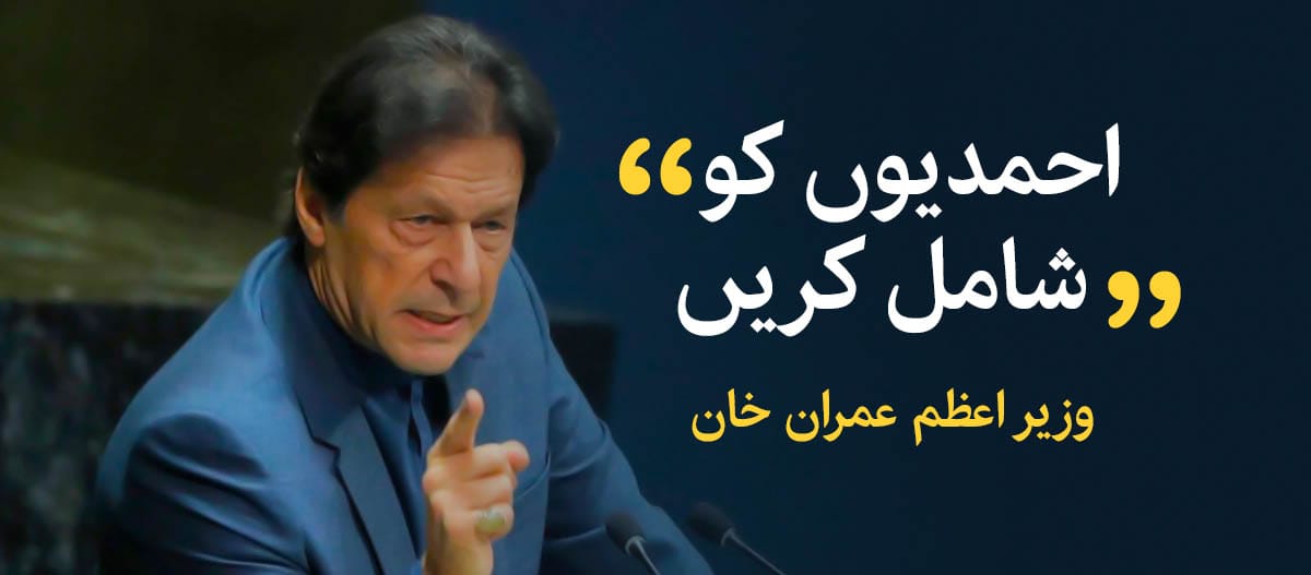 عمران خان نے احمدیوں کو قومی اقلیتی کمیشن میں شامل کرنے کی منظوری دے دی