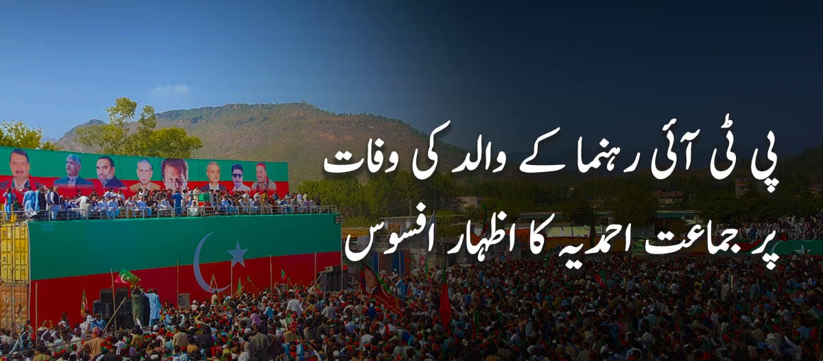 پی ٹی آئی رہنما کے والد کی وفات پر جماعت احمدیہ کا اظہار افسوس