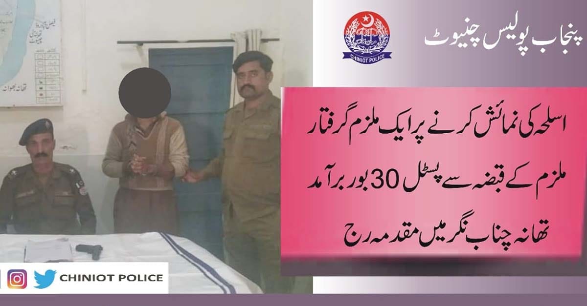 تھانہ چناب نگر میں اسلحہ کی نمائش کرنے پر نوجوان گرفتار مقدمہ درج