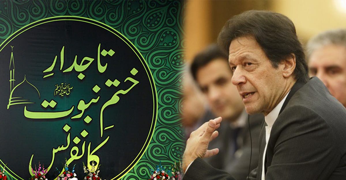 وزیر اعظم عمران خان نے 2 روزہ ختمِ نبوت ﷺ انٹرنیشنل کانفرنس منعقد کرانے کا اعلان کر دیا