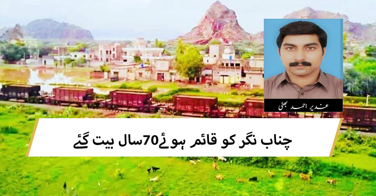 چناب نگر کو قائم ہوئے70سال بیت گئے