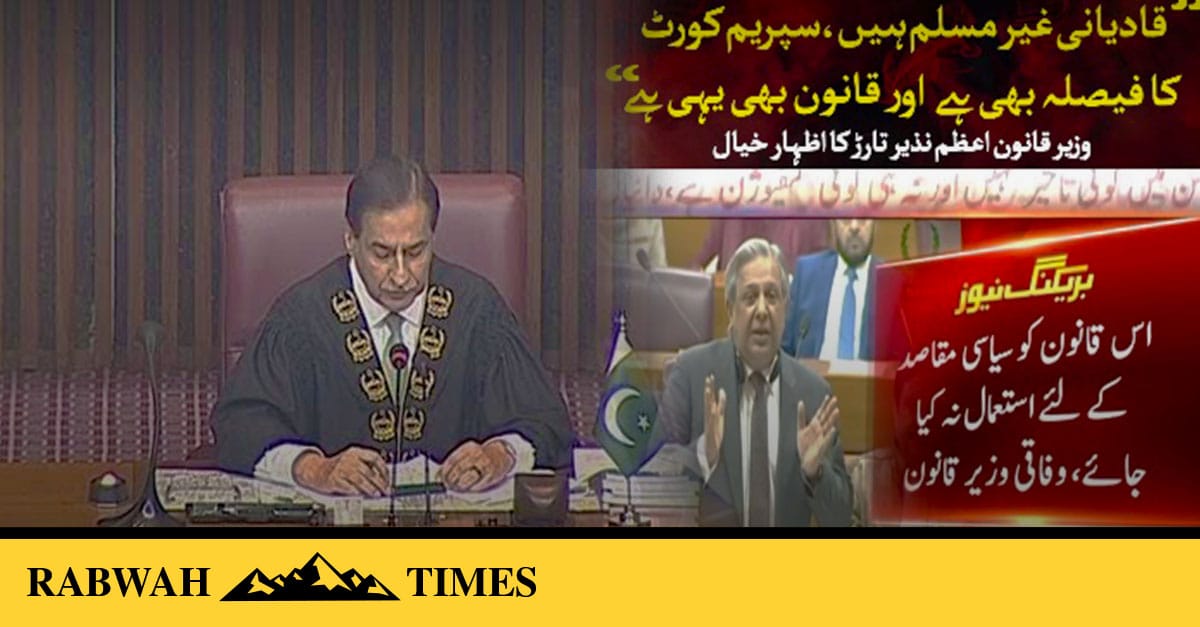 پاکستان کی قومی اسمبلی میں ایک مرتبہ پھر قادیانی مذہب کو ٹارگٹ کیا گیا