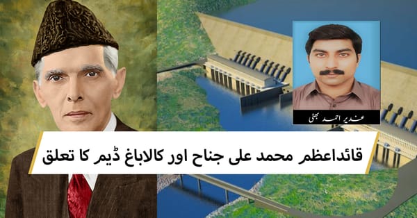قائداعظم محمد علی جناح اور کالاباغ ڈیم کا تعلق : تحریر : غدیر احمد بھٹی