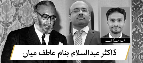 ڈاکٹر عبد السلام بنام عاطف میاں!