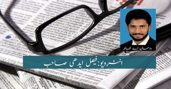 انٹر ویو فیصل ایدھی صاحب